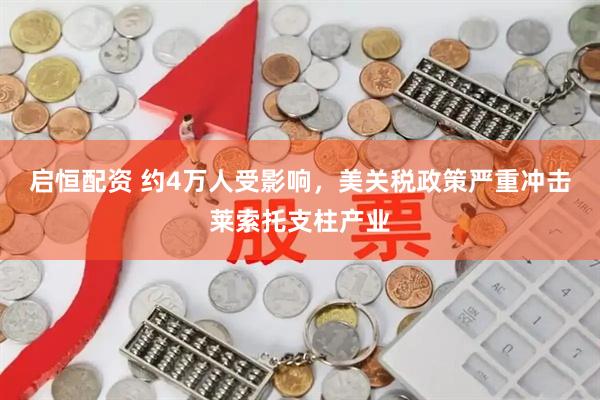 启恒配资 约4万人受影响，美关税政策严重冲击莱索托支柱产业