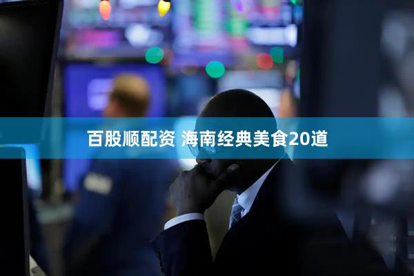 百股顺配资 海南经典美食20道