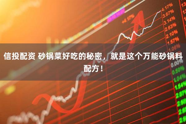 信投配资 砂锅菜好吃的秘密，就是这个万能砂锅料配方！